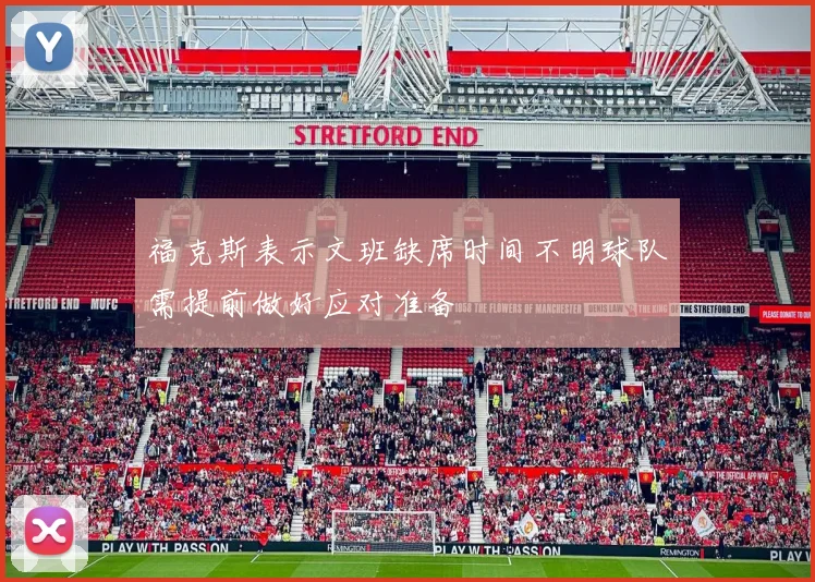 福克斯表示文班缺席时间不明球队需提前做好应对准备