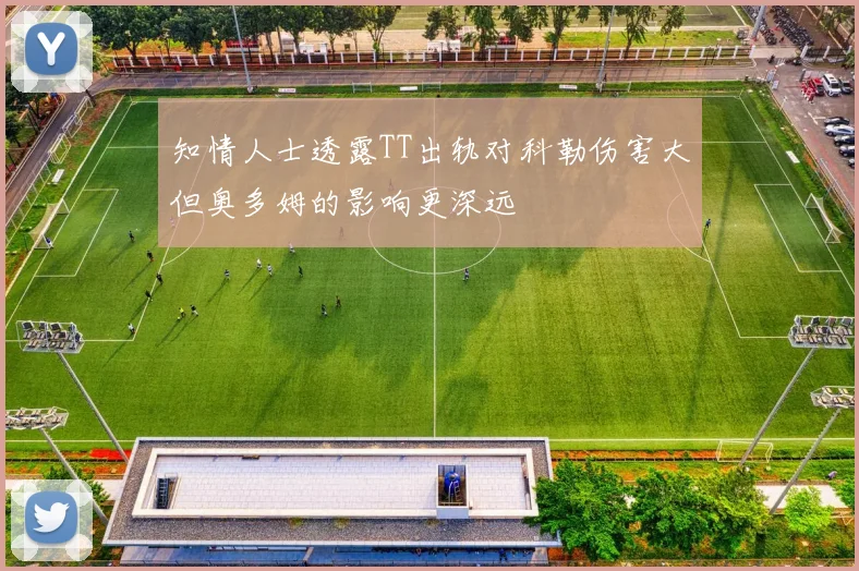 知情人士透露TT出轨对科勒伤害大但奥多姆的影响更深远