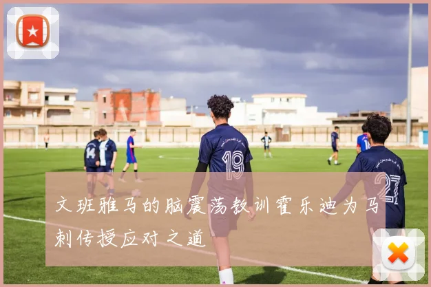 文班雅马的脑震荡教训霍乐迪为马刺传授应对之道