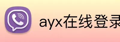 ayx在线登录入口 logo